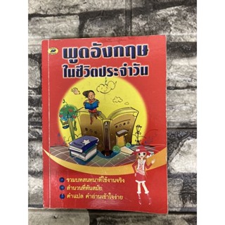 พูดภาษาอังกฤษในชีวิตประจำวัน  (หนังสือมือสองราคาถูก)>99books<