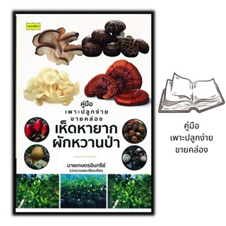 หนังสือ คู่มือเพาะปลูกง่ายขายคล่อง "เห็ดหายาก-ผักหวานป่า" : เห็ด การเพาะเห็ด พืชและการเกษตร การปลูกพืช