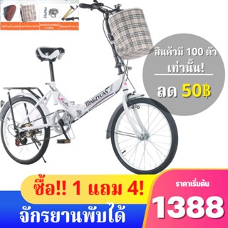 จักรยานพับได้ จักรยานพกพา 20นิ้ว Foldable bicycle แถมตระกร้า กระดิ่งรถ ไฟท้ายด้านหลัง ที่สูบลมจักรยาน และอุปกรณ์ประกอบ