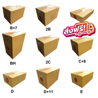 โปรโมชั่น ส่งฟรี กล่องพัสดุ กล่องกระดาษ กล่องกระดาษฝาชน กล่องกระดาษ3ชั้น #B+7 #2B #D-7 #BH #2C #C+8 #D+11 # #E