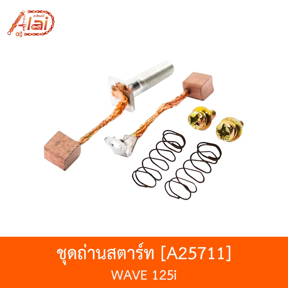 a25711-ชุุดถ่านสตาร์ท-wave-125i-อะไหล่ร้านalaid