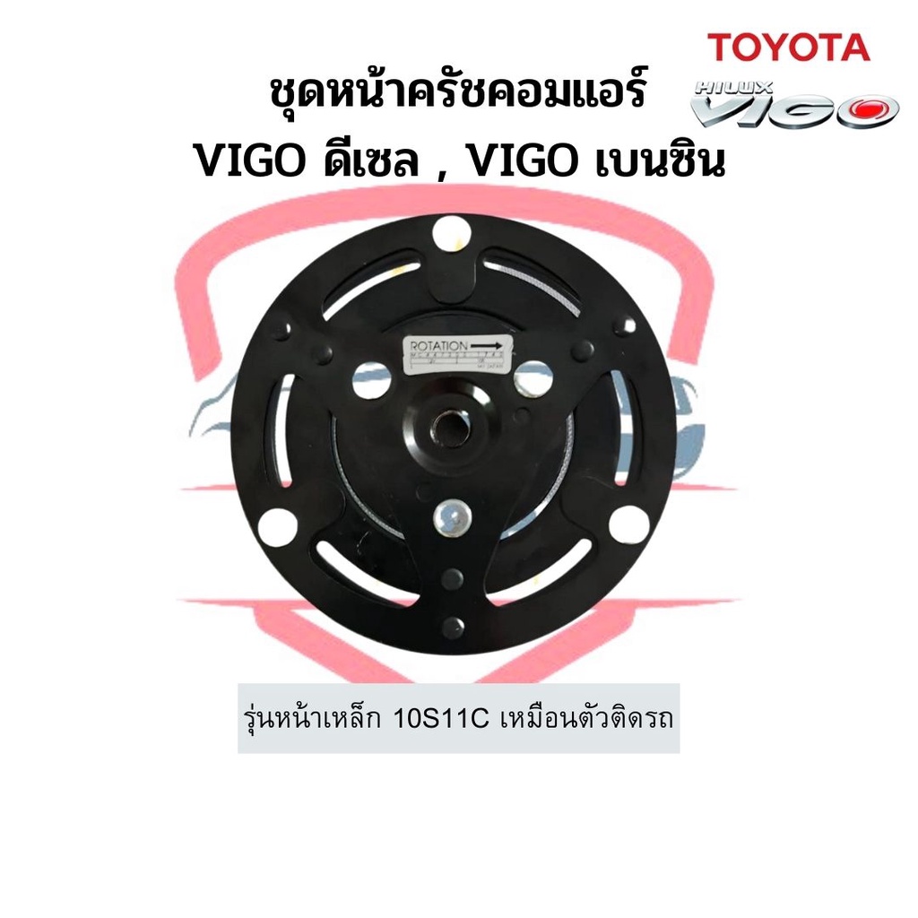 ชุดหน้าคลัช-คอมแอร์-vigo-วีโก้-ดีเซล-เบนซิน-10s11c-หน้าเหล็ก-โตโยต้า-toyota-ชุดคลัช-หน้าคลัชคอมแอร์-หน้าครัช