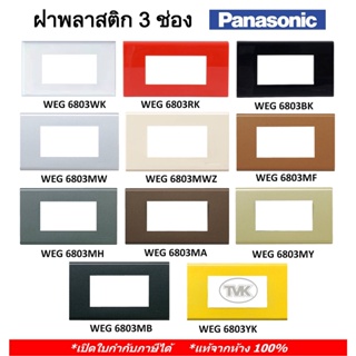 Panasonic หน้ากาก ฝาพลาสติก 3 ช่อง WEG 6803 11 สี รุ่น Full Color กับ Refina เรฟินา (แท้จากห้าง 100%)