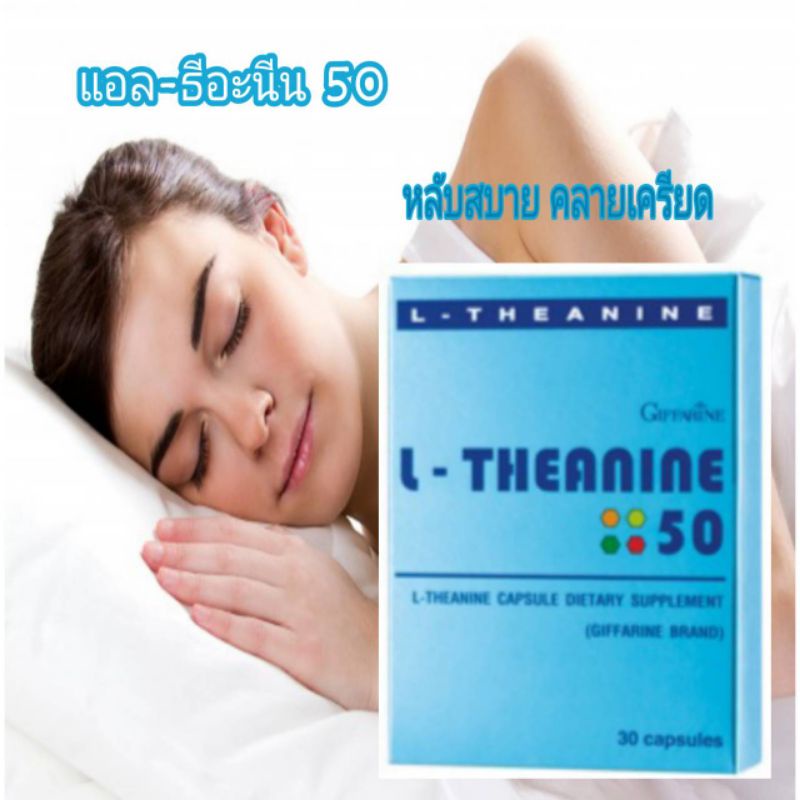 อาหารเสริมช่วยในการนอนหลับสบาย-แอล-ธีอะนีน-l-theanine-50