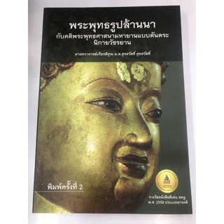 หนังสือ พระพุทธรูปล้านนากับคติพระพุทธศาสนามหายานแบบตันตระ นิกายวัชรยาน