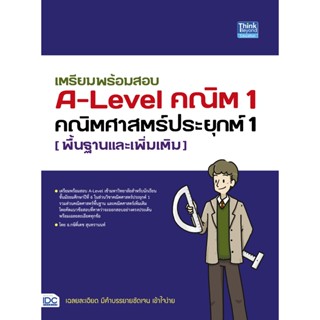 c111 เตรียมพร้อมสอบ A-LEVEL คณิต 1 คณิตศาสตร์ประยุกต์ 1 (พื้นฐานและเพิ่มเติม) 9786164493698