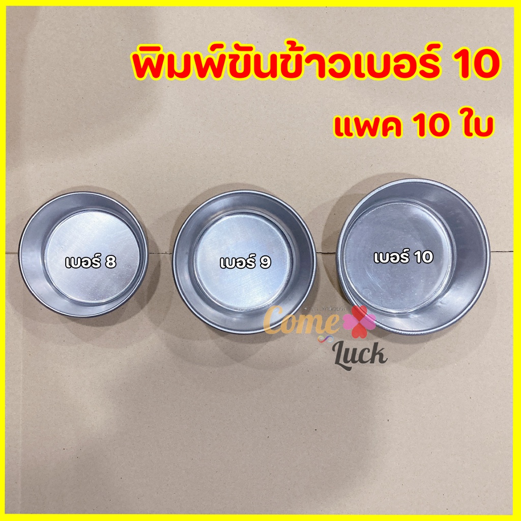 พิมพ์ขันข้าวเบอร์10-ขันข้าวเบอร์10-พิมพ์อบขนม