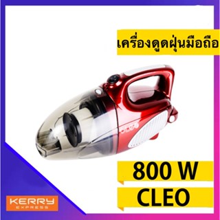 ถูกมาก CLEO เครื่องดูดฝุ่นมือถือ รุ่น CVH-568