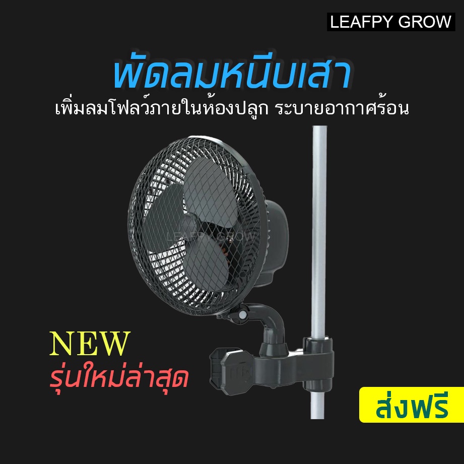 ภาพหน้าปกสินค้าพัดลมหนีบเสา CLIP FAN ระบายอากาศสำหรับปลูกต้นไม้ LEAFPY Clip fan Grow Tent ขนาด 6 นิ้ว Black NEW