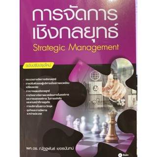 9786160846177  c111การจัดการเชิงกลยุทธ์ (ฉบับปรับปรุงใหม่) (STRATEGIC MANAGEMENT)