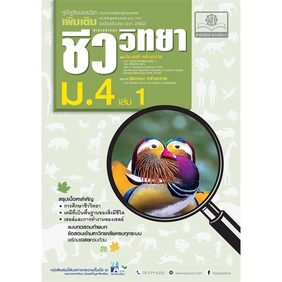 หนังสือ คู่มือชีววิทยา เพิ่มเติม ม.4 ล.1 (ปรับปร ฝ่ายวิชาการพ.ศ.พัฒนา  พ.ศ.พัฒนา หนังสือคู่มือเรียน คู่มือเตรียมสอบ