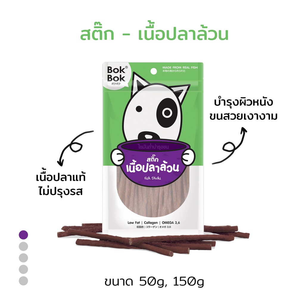 bok-bok-สติ๊กเนื้อปลา-ขนมน้องหมาทำจากเนื้อปลา-50-กรัม-1-ซอง-เหมาะสำหรับสุนัขทุกสายพันธุ์และน้องหมาที่แพ้ไก่