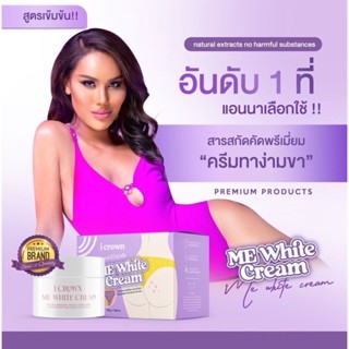 ครีมทาง่ามขาแอนนา Me White Cream ขาหนีบ ครีมแม่แอนนา แอนนาทีวีพูล