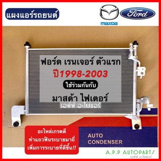 แผงแอร์ Ford Ranger98 Mazda Fighter (JT008) คอยล์ร้อน ฟอร์ด เรนเจอร์ ปี1998-2003 มาสด้า ไฟท์เตอร์ รังผึ้งแอร์ แผงรัง