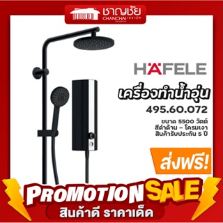 [🔥ส่งฟรี] HAFELE รุ่น 495.60.072 เครื่องทำน้ำอุ่น+ชาวเวอร์เรน 5500 วัตต์ สีดำ