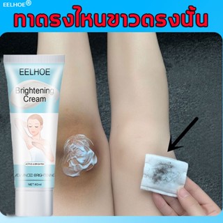 EELHOE  ครีมทา ก้นดำ รักแร้ดำ ขาหนีบดำ สิวหลัง หัวเข่าดำ ศอกดำ แตกลาย คอดำ ครีมทาคอดำ ครีมทารักแร้ขาว