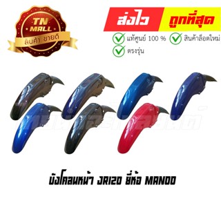 บังโคลนหน้า JR120 ยี่ห้อ Manoo