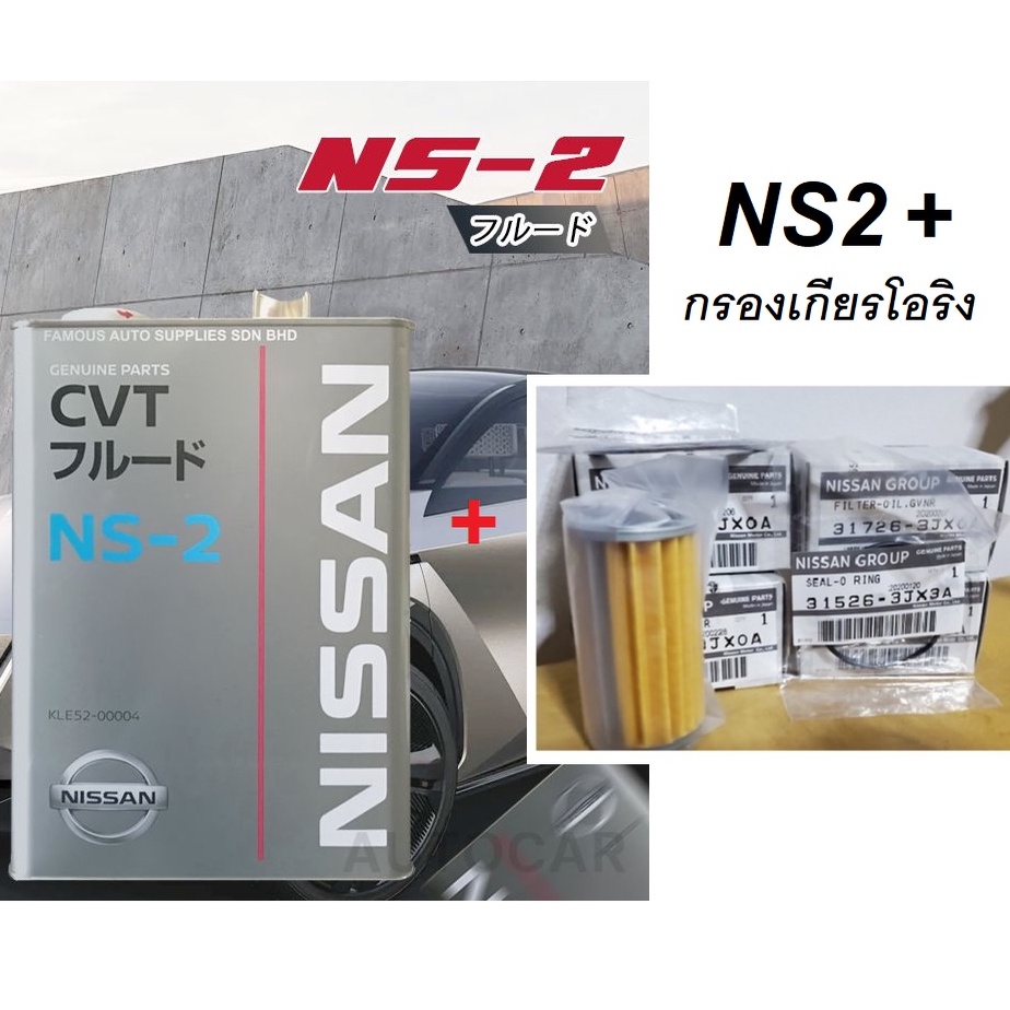 NISSAN น้ำมันเกียร์ CVT FLUID NS2 + กรองเกียร์ โอริง ขนาด 4 ลิตร แท้ ...