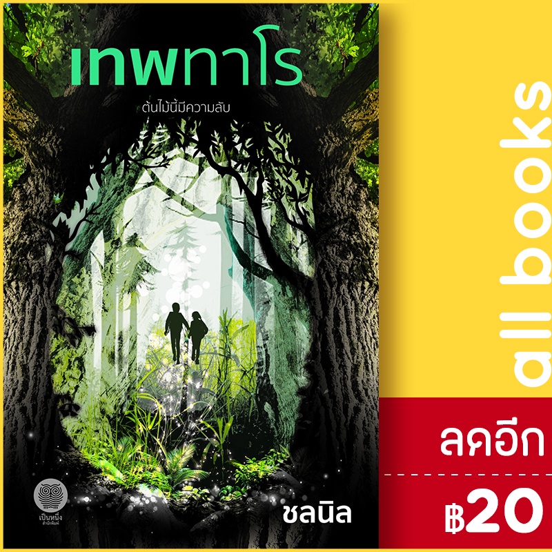 เทพทาโร-เป็นหนึ่งสำนักพิมพ์-ชลนิล