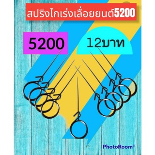 สปริงไกเร่งเครื่องเลื่อย5200