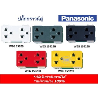 ภาพหน้าปกสินค้าPanasonic ปลั๊กกราวน์คู่ เต้ารับคู่มีกราวน์ WEG 15929 ที่เกี่ยวข้อง