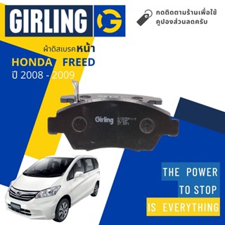 💎Girling Official💎ผ้าเบรคหน้า ผ้าดิสเบรคหน้า Honda FREED ปี 2008-2009 Girling 61 3375 9-1/T