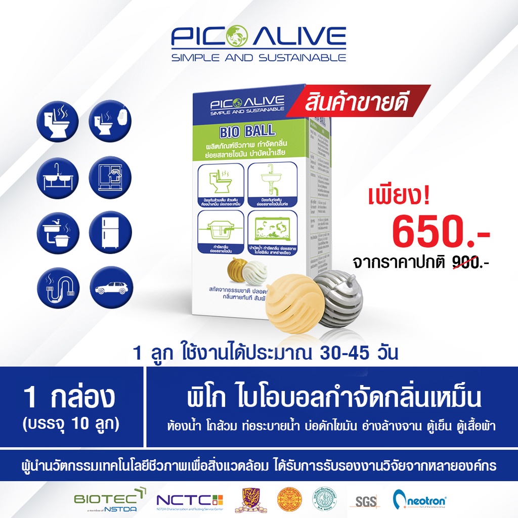 ไบโอบอล-กําจัดกลิ่นเหม็น-อเนกประสงค์-พิโกไบโอบอล-pico-bio-ball-1-กล่อง-10-ลูก