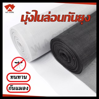 มุ้งไนล่อน มุ้งไนล่อนกันยุง มุ้งลวดประตูหน้าต่าง มุ้งกันแมลง Nylon mosquito net fabric (ราคาต่อเมตร)