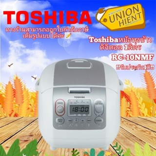 ภาพหน้าปกสินค้าหม้อหุงข้าวดิจิตอล TOSHIBA รุ่น RC-10NMF(1 ชิ้นต่อ 1คำสั่งซื้อ) ที่เกี่ยวข้อง