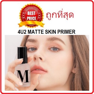 Beauty-Siam แท้ทั้งร้าน !! แบ่งขาย3รุ่นไพรเมอร์ 4U2 MATTE SKIN / GLOW SKIN GEL PRIMER ไพรเมอร์ใสควบคุมความมัน/รุนออร่า