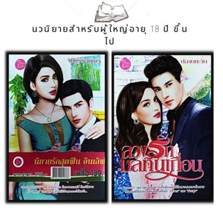 หนังสือ แพ็กคู่นิยายรักสุดฟิน อินเลิฟ เล่ห์รักร้าย จอมเผด็จการ+ลวงรักมลทินเถื่อน (Book Set : 2 เล่ม)