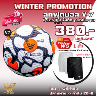 สินค้า โปรโมชั่น ลูกฟุตบอล Victory V7 แถมฟรี กางเกงบอล Victory 1 ตัว