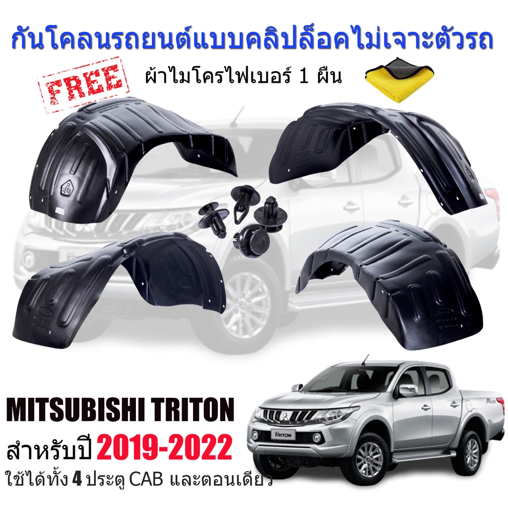 ภาพหน้าปกสินค้ากันโคลนรถยนต์ MITSUBISHI TRITON ปี 2019-2023 (แบบคลิ๊ปล็อคไม่เจาะตัวรถ) กันโคลน กรุล้อ ซุ้มล้อ บังโคลน บังโคลนรถยนต์