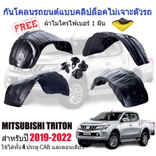 สินค้า กันโคลนรถยนต์ MITSUBISHI TRITON ปี 2019-2023 (แบบคลิ๊ปล็อคไม่เจาะตัวรถ) กันโคลน กรุล้อ ซุ้มล้อ บังโคลน บังโคลนรถยนต์