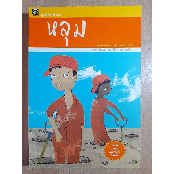 หลุม-โดย-หลุยส์-ซาชาร์-i-1