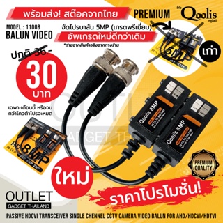 ใหม่! อัพเกรด! โปรลดหนัก! 30บาท Balun Video (เกรดพรีเมี่ยม) รหัส 11008 PREMIUM บาลัน 5MP อัพเป็น 8MP เกรดพรีเมี่ยม