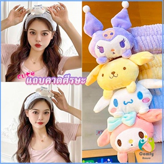 Comfy SANRIO ที่คาดผมตุ๊กตา คาดแต่งหน้า คาดเก็บผมเวลาล้างหน้า พร้อมส่ง Hair Band