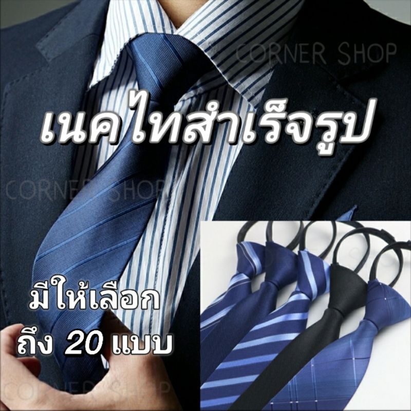 ภาพหน้าปกสินค้าเนคไท เนคไทสำเร็จรูป ส่งจากไทย เนคไทแฟชั่นผู้ชาย เนคไทธุรกิจ เนคไทสีพื้น