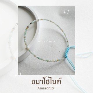 Amazonite - อมาโซไนท์ หินเจียร 2 มิลสร้อยข้อมมือ กำไล หินพลังบวก หินมงคล หินเสริมดวง หินนำโชค สร้อยข้อมือเชือกถัก