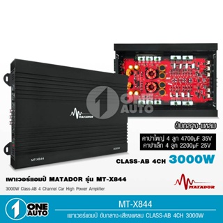 1auto matador เพาเวอร์แอมป์ รุ่น 844 พาวเวอร์คลาสเอบี เครื่องเสียงรถ Class-AB 3000W.max สำหรับขับ กลางแหลม หรือ ซับเบส