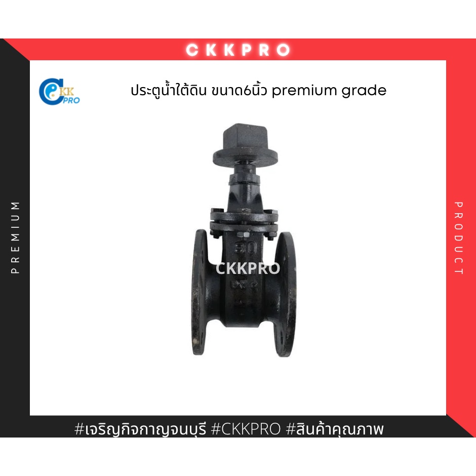 ประตูน้ำใต้ดินขนาด6นิ้ว-premium-grade-made-in-thailand