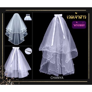 👰🏻พร้อมส่ง‼️‼️เครื่องประดับผมเจ้าสาว เวลเจ้าสาว มีขอบ ยาว 75 cm. ถ่ายพรีเวดดิ้ง งานแต่งงาน