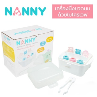 นึ่งขวดนม ไมโครเวฟ แนนนี่ NANNY ประหยัด ปลอดภัย