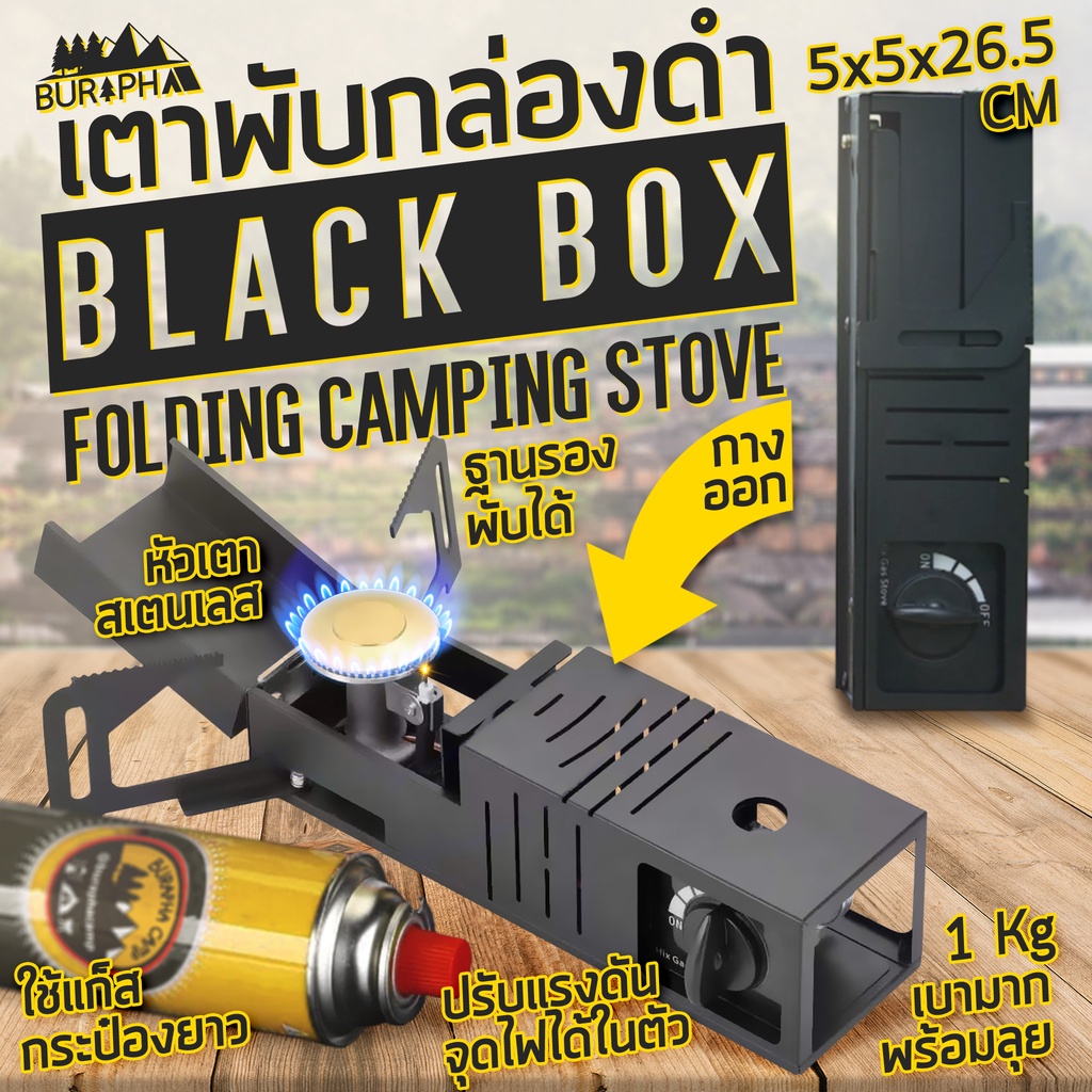 เตาพับกล่องดำ-black-box-folding-stove-ใช้แก็สกระป๋องยาว-วัสดุโลหะเคลือบสีดำ-ดูดีมีสไตล์-บูรพาแค้มป์