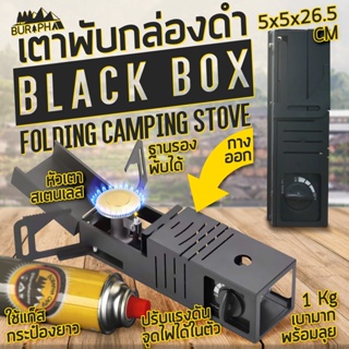 เตาพับกล่องดำ Black box folding stove ใช้แก็สกระป๋องยาว วัสดุโลหะเคลือบสีดำ ดูดีมีสไตล์ | บูรพาแค้มป์