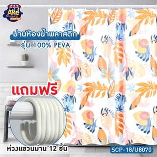 ++พร้อมส่ง++ NEW!! ผ้าม่านห้องน้ำ PEVA ม่านห้องน้ำ พิมพ์ลายสายงาม ขนาด 180x180 cm. OL/SCP-18/U8070