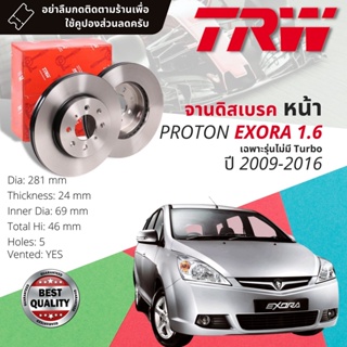 🔥ใช้คูปองลด20%เต็ม🔥จานเบรคหน้า 1 คู่ / 2 ใบ PROTON EXORA 1.6 ไม่เทอร์โบ ปี 2009-2016 TRW DF 7491 ขนาด 281 mm ใบหนา 24 mm