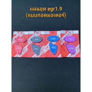 แผ่นอุด EGR ออนิวดีแม็ก 1.9(แบบถอดมอเตอร์egr)แบรนด์ HPD