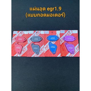 แผ่นอุด EGR ออนิวดีแม็ก 1.9(แบบถอดมอเตอร์egr)แบรนด์ HPD