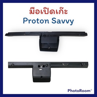 Proton มือเปิดเก๊ะสำหรับรุ่น Savvy